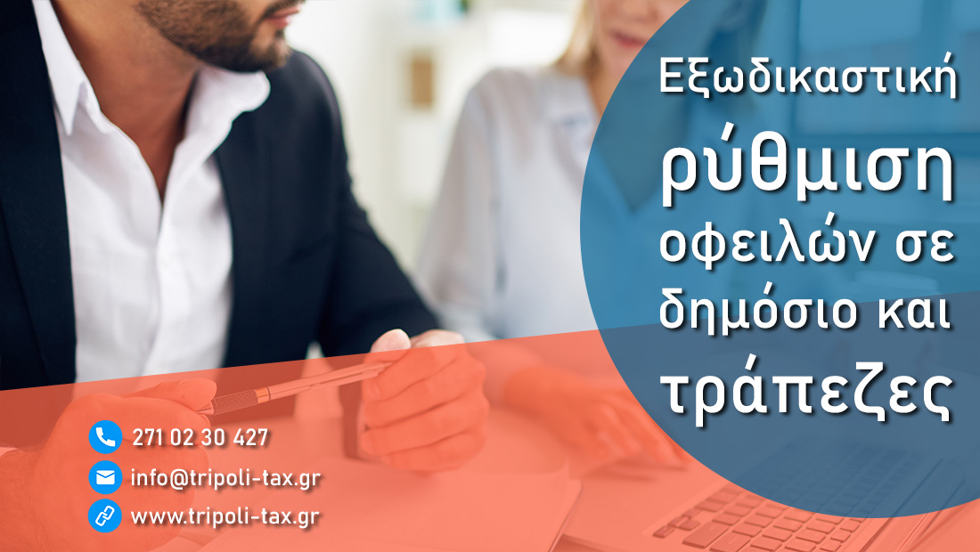 Τα βασικά «σημεία» του εξωδικαστικού μηχανισμού Λογιστικό γραφείο